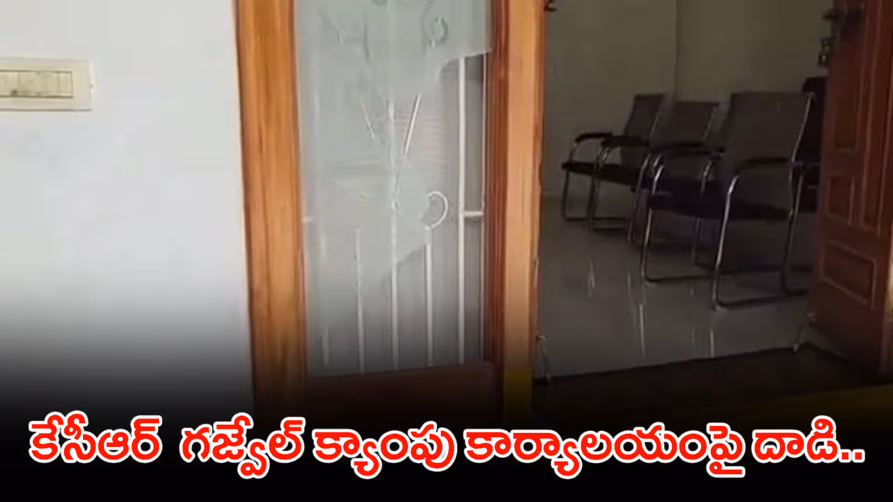 కేసీఆర్ గజ్వేల్ క్యాంపు కార్యాలయంపై దాడి..భగ్గుమన్న బీఆర్ఎస్