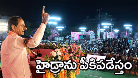  “మొదటి సంతకంతోనే హైడ్రాను పీకి పడేస్తాం”.. జగిత్యాలలో కేసీఆర్ గర్జన