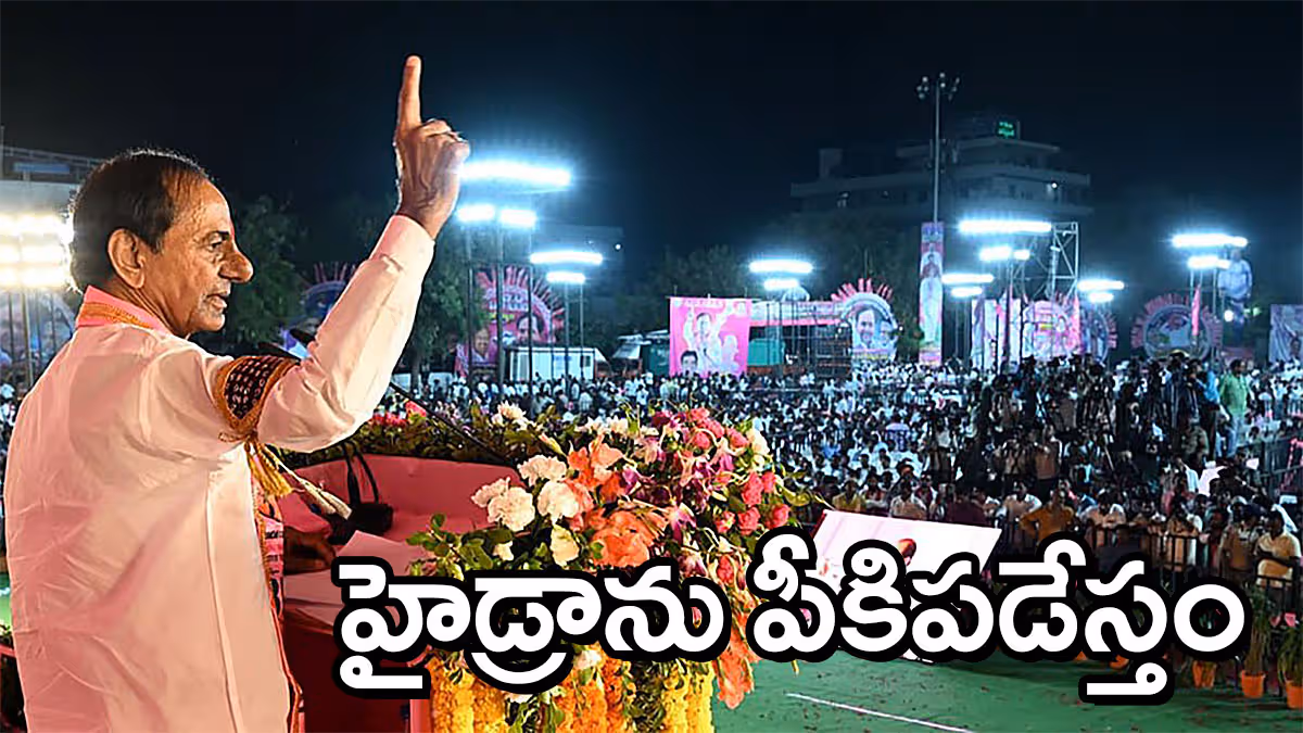  “మొదటి సంతకంతోనే హైడ్రాను పీకి పడేస్తాం”.. జగిత్యాలలో కేసీఆర్ గర్జన
