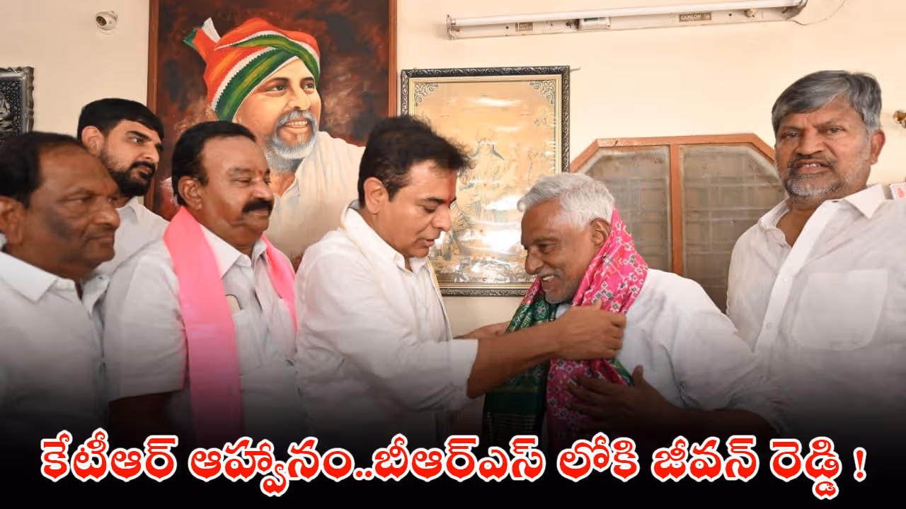 కేటీఆర్ ఆహ్వానం.. బీఆర్ఎస్‌లోకి జీవన్ రెడ్డి !