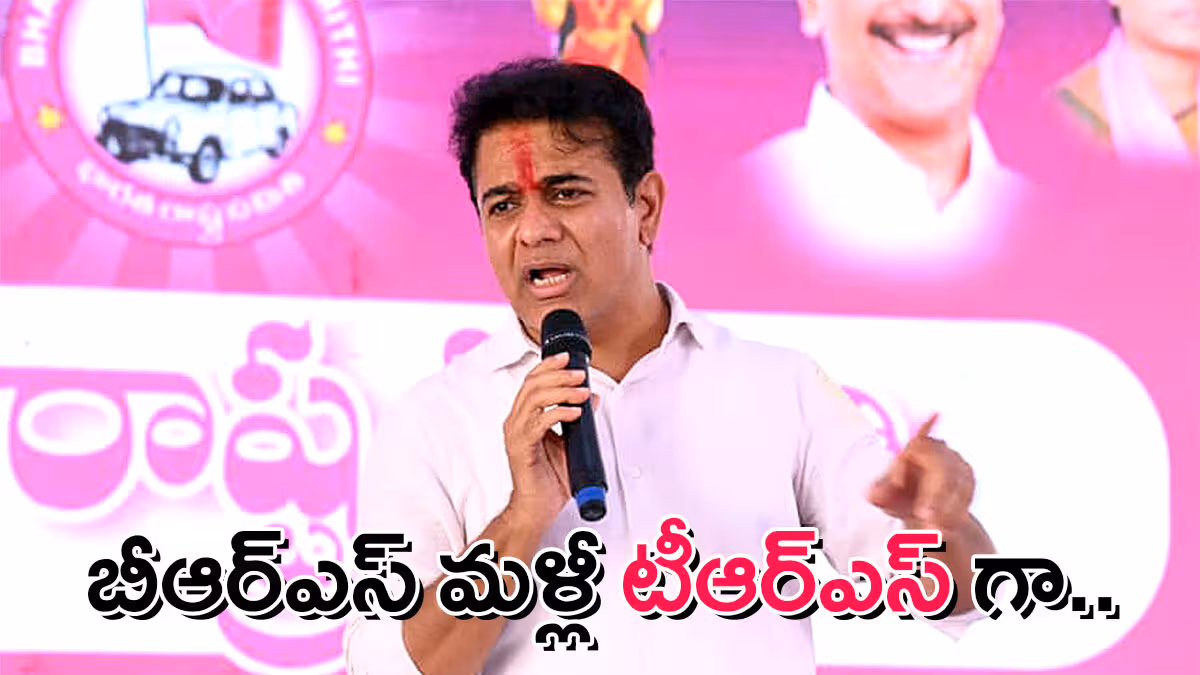 బీఆర్ఎస్ ను మళ్లీ టీఆర్ఎస్ గా !: కేటీఆర్ సంచలన వ్యాఖ్యలు