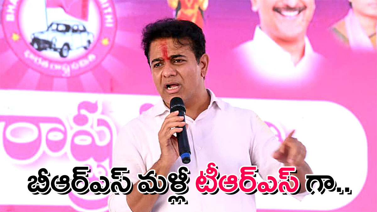KTR speaking at BRS meeting about renaming party back to TRS