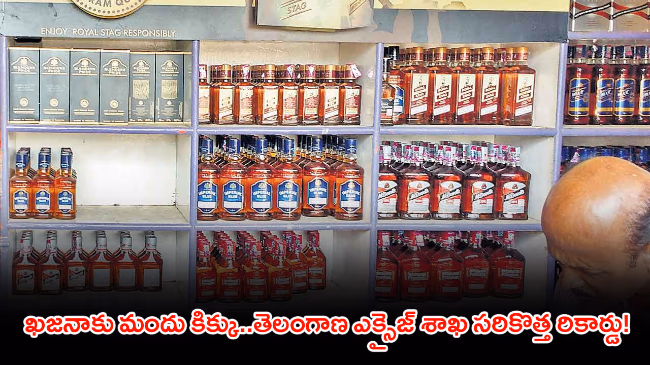Telangana Liquor Sales | ఖజనాకు మందు కిక్కు..తెలంగాణ ఎక్సైజ్ శాఖ సరికొత్త రికార్డు!