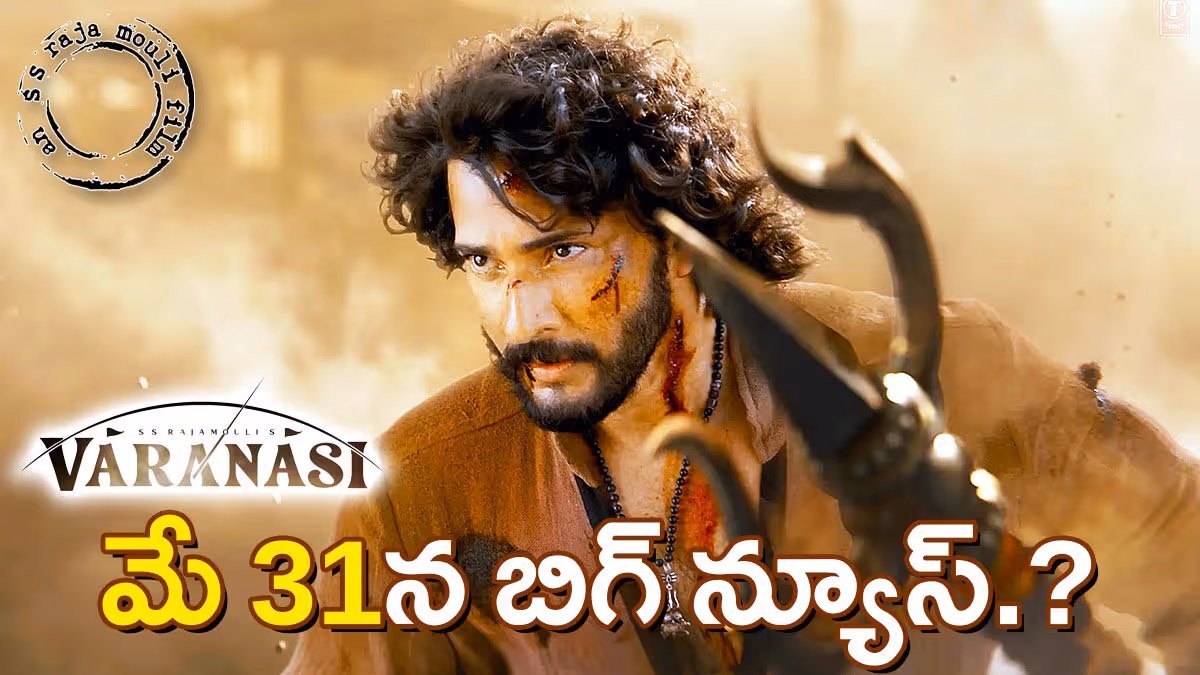 ‘కృష్ణు’డి పుట్టినరోజున రాముడి అవతారం విడుదల? మే 31 – బిగ్​ డే!
