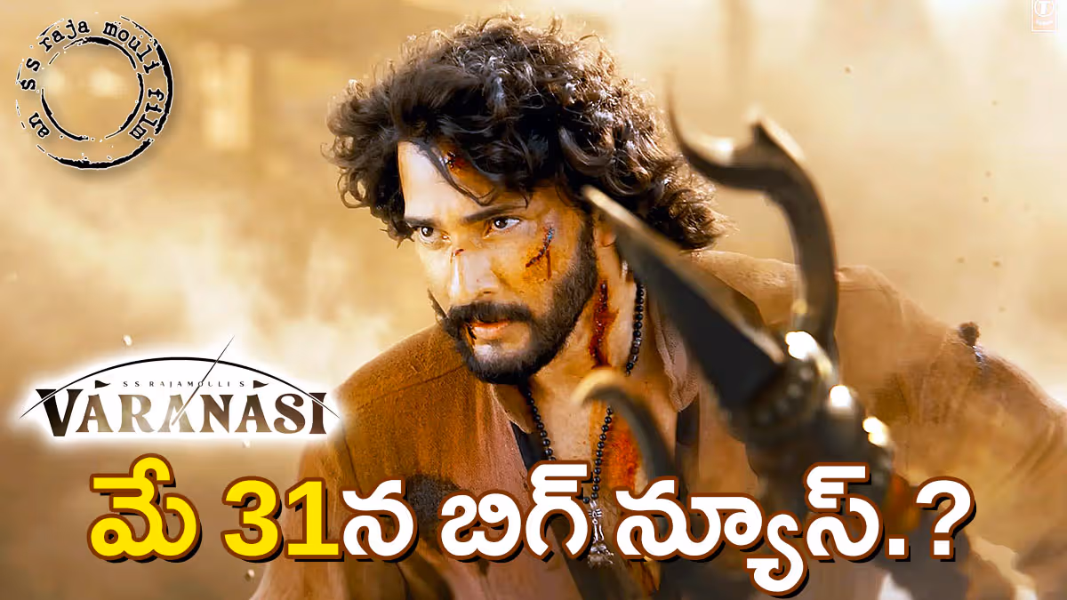 ‘కృష్ణు’డి పుట్టినరోజున రాముడి అవతారం విడుదల? మే 31 – బిగ్​ డే!