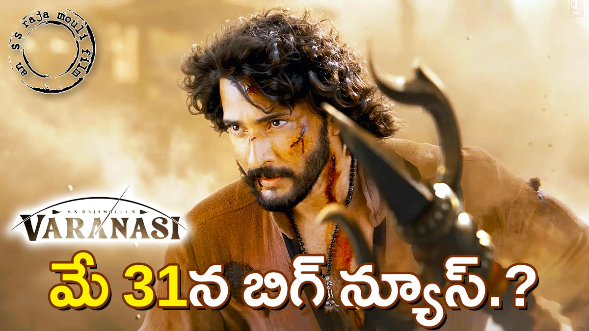Mahesh Babu Varanasi movie update poster with May 31 Rama look release buzz