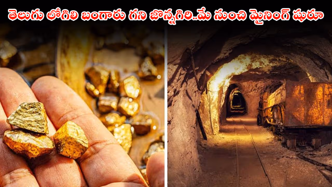 తెలుగు లోగిలి బంగారు గని జొన్నగిరి..మే నుంచి మైనింగ్ షురూ