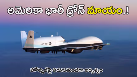 హోర్ముజ్​పై అత్యంత ఖరీదైన అమెరికా డ్రోన్​ గల్లంతు.. కూలిందా? కూల్చేశారా?