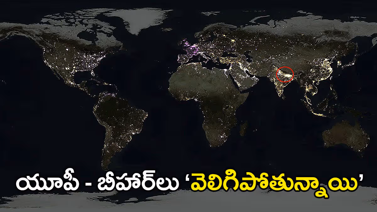 అంతరిక్షం నుంచి వెలిగిపోతూ కనిపించిన యూపీ-బీహార్.. నాసా మ్యాప్ వైరల్