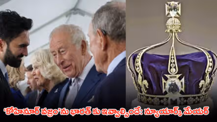 ‘కోహినూర్‌ వజ్రం’ను భారత్ కు ఇవ్వాల్సిందే: న్యూయార్క్ మేయర్