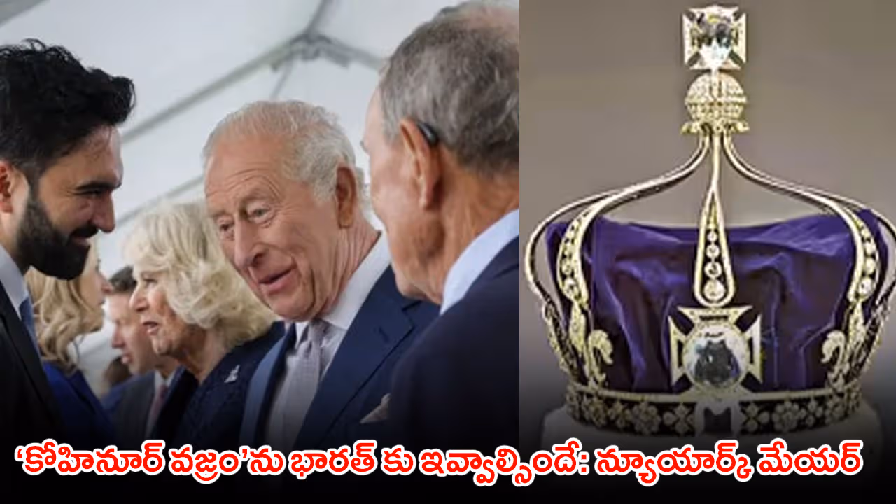 ‘కోహినూర్‌ వజ్రం’ను భారత్ కు ఇవ్వాల్సిందే: న్యూయార్క్ మేయర్