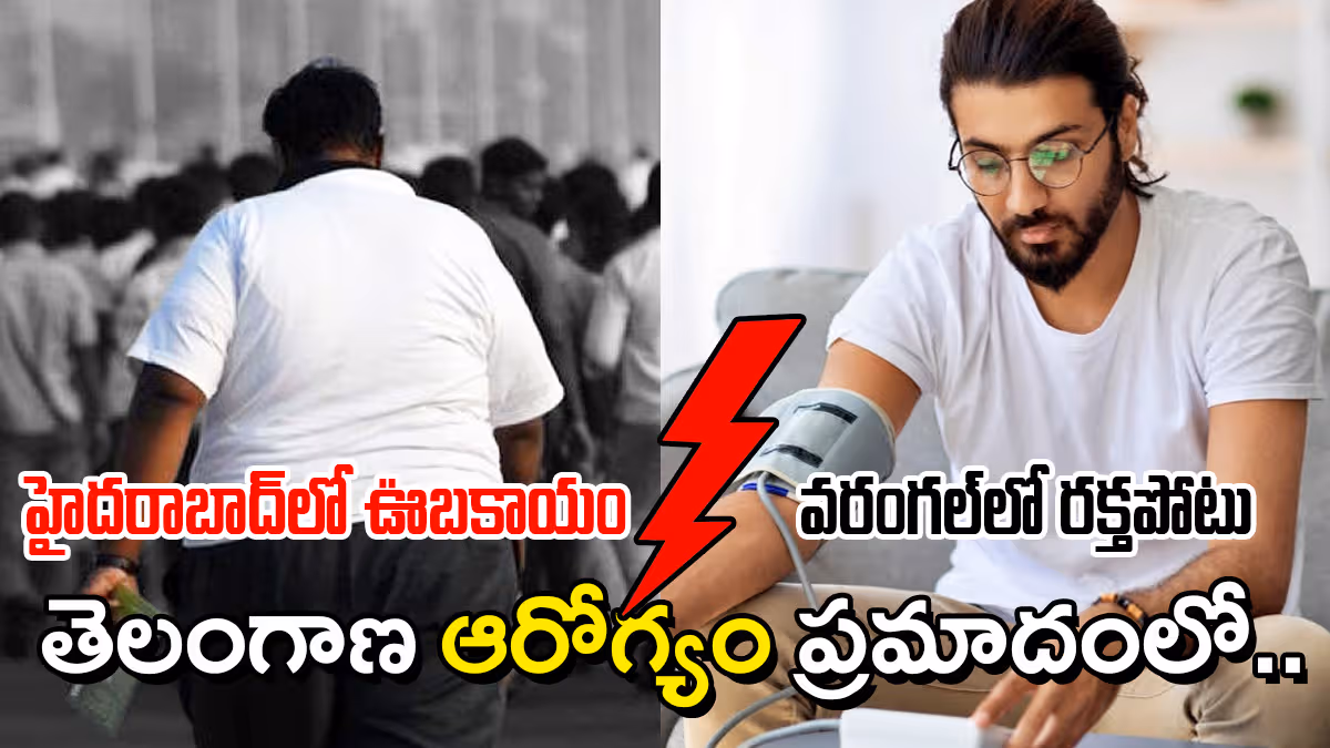 హైదరాబాద్‌లో ఒబేసిటీ … వరంగల్‌లో బీపీ : తెలంగాణలో ‘సైలెంట్​ కిల్లర్ల’ విజృంభణ