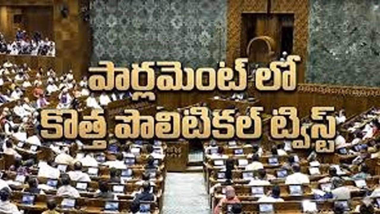 Parliament Special Session | మూడు రోజుల పాటు పార్లమెంటు ప్రత్యేక సమావేశాలు