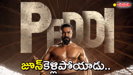 అనుమానాలే నిజమయ్యాయి… మరోసారి ‘పెద్ది’ వాయిదా