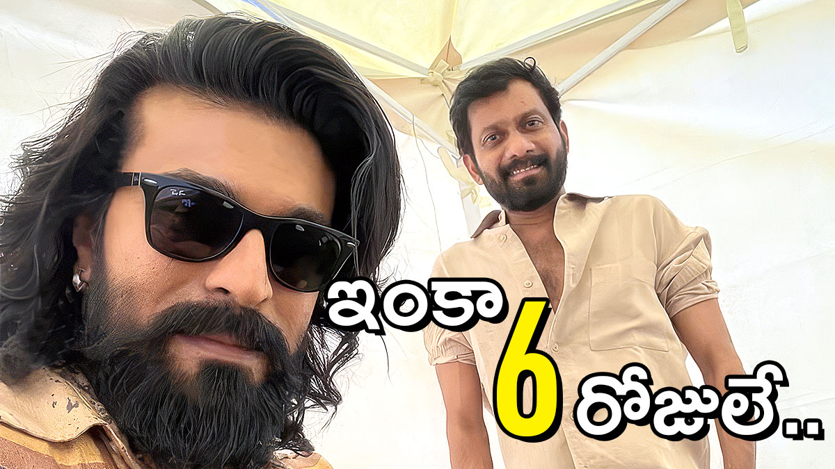 పెద్ది సినిమా షూటింగ్ ఇంకో 6 రోజులు మాత్రమే అంటూ రామ్ చరణ్, బుచ్చిబాబు ఫొటో