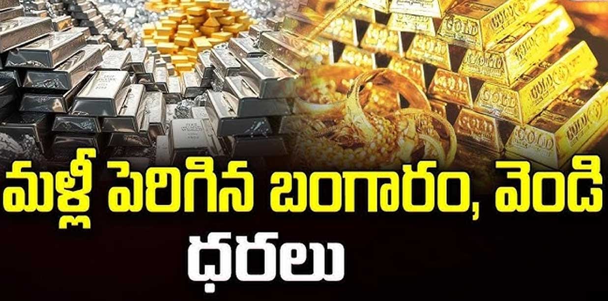 మళ్లీ పెరిగిన బంగారం, వెండి ధరలు