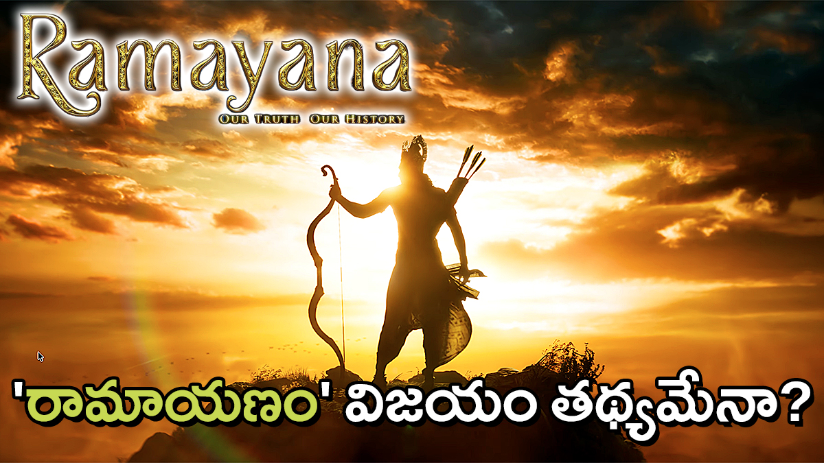 భవ్యమైన దృశ్యాలు – హృద్యమైన భావోద్వేగాలు: నితేశ్ తివారీ ‘రామాయణం’ గెలుస్తుందా?