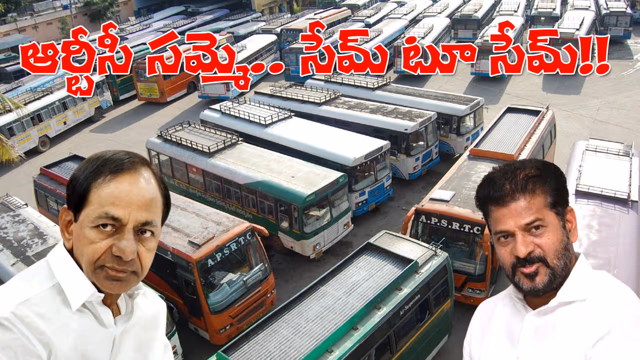 ఆర్టీసీ సమ్మె విషయంలో నాడు కేసీఆర్‌… నేడు రేవంత్‌ సేమ్ టూ సేమ్?
