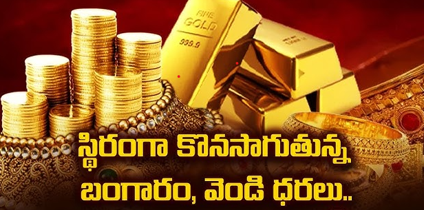 gold silver prices stable| స్థిరంగానే బంగారం, వెండి ధరలు !