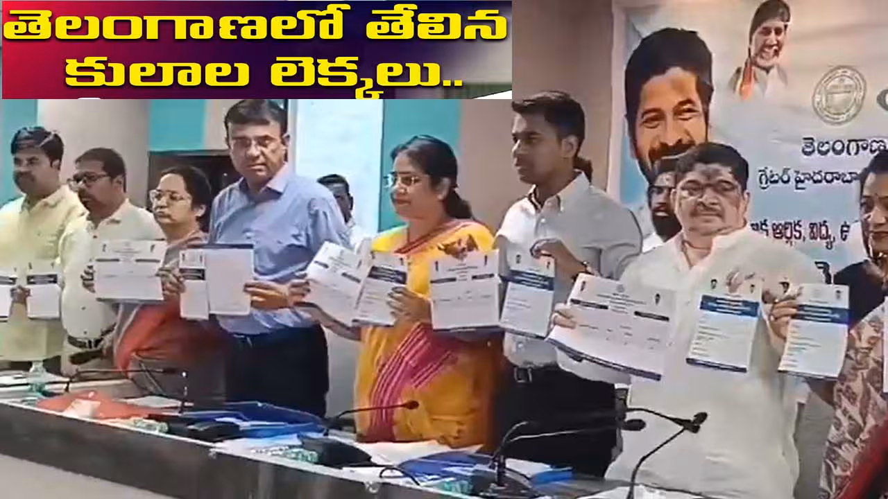 తెలంగాణ కుల గణన లెక్కలు వెల్లడించిన ప్రభుత్వం.. రాష్ట్ర జనాభాలో వారే అత్యధికం