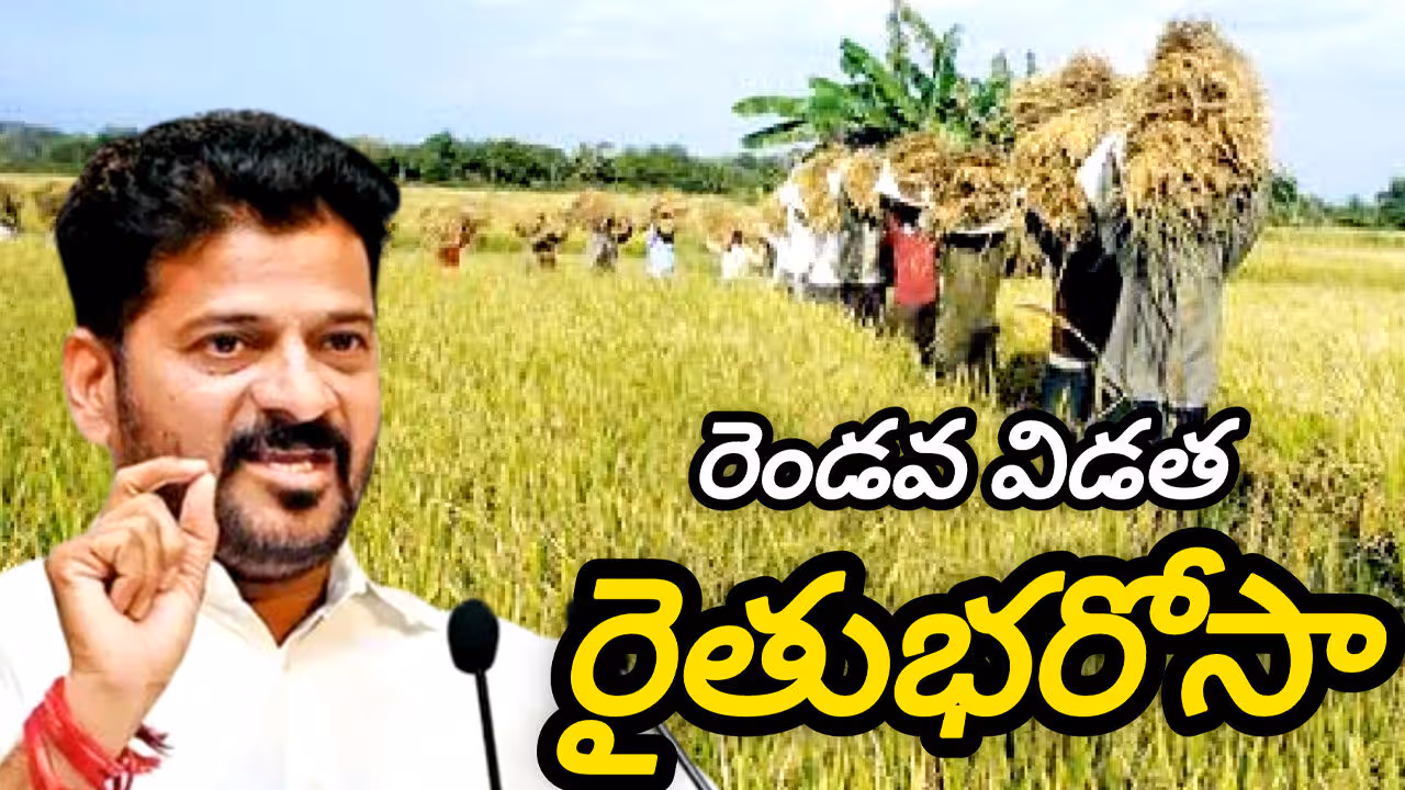 రైతు భరోసా రెండో విడత ఎల్లుండే..
