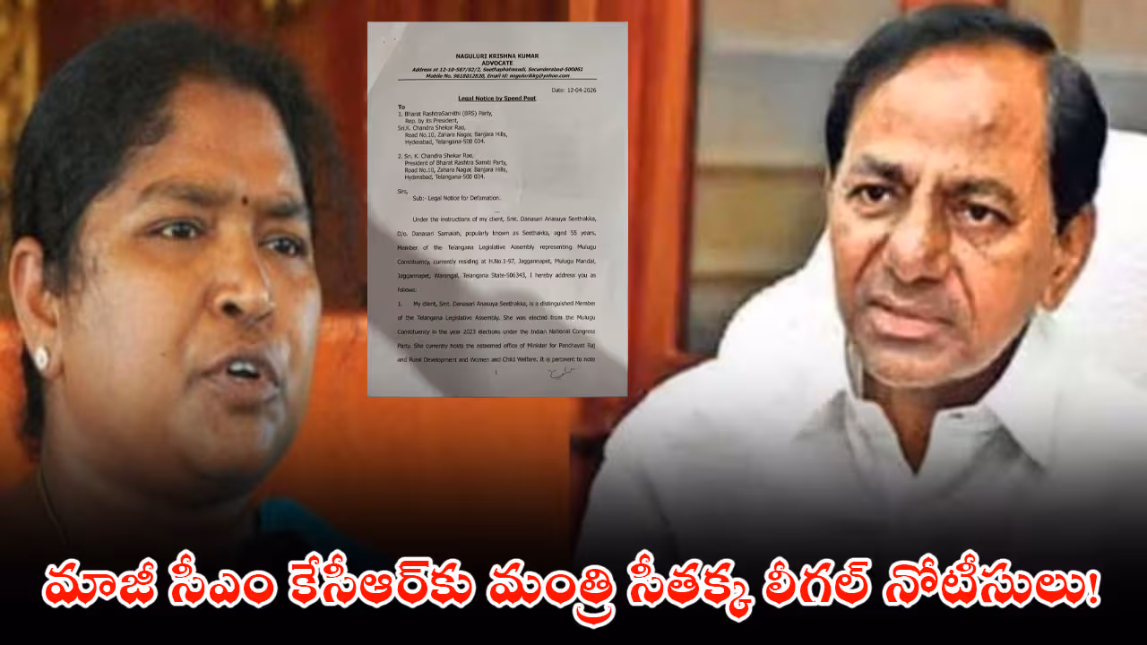 మాజీ సీఎం కేసీఆర్‌కు మంత్రి సీతక్క లీగల్ నోటీసులు!