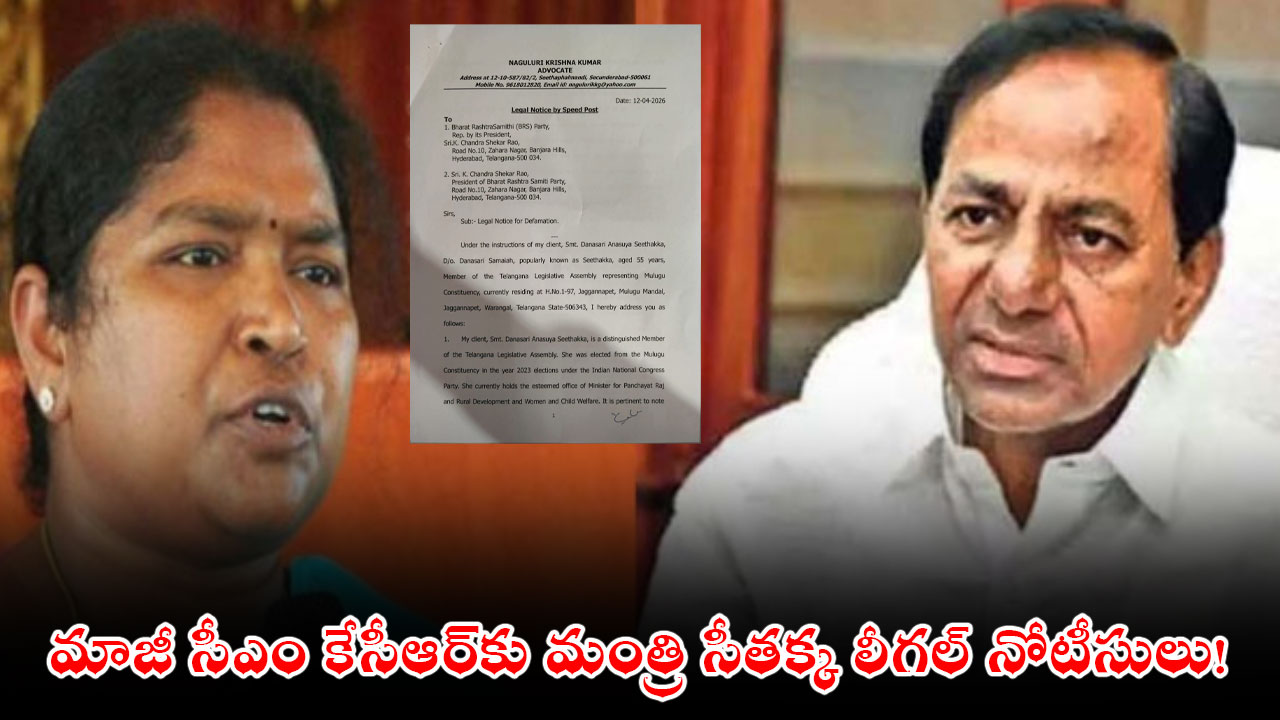 మాజీ సీఎం కేసీఆర్‌కు మంత్రి సీతక్క లీగల్ నోటీసులు!