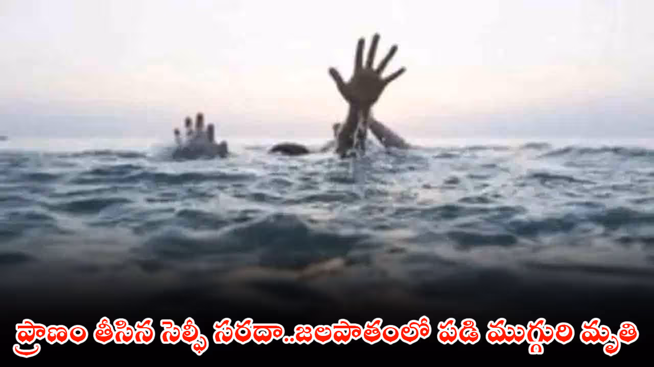 ప్రాణం తీసిన సెల్ఫీ సరదా..జలపాతంలో పడి ముగ్గురి మృతి