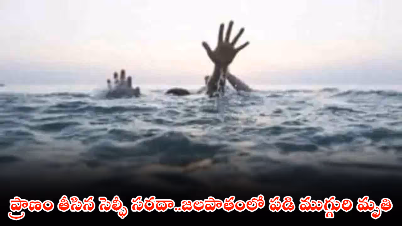 ప్రాణం తీసిన సెల్ఫీ సరదా..జలపాతంలో పడి ముగ్గురి మృతి