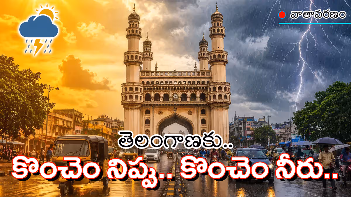 తెలంగాణలో రానున్న మూడురోజులు ఓ పక్క వడగాలులు.. మరోపక్క గాలివానలు..