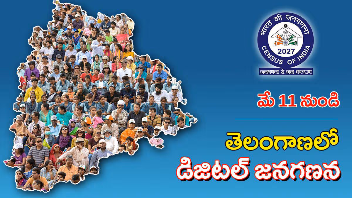 డిజిటల్ జనగణనకు శ్రీకారం.. తెలంగాణలో మే 11 నుంచి తొలి దశ