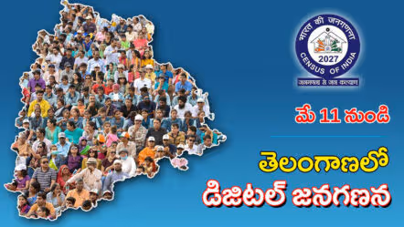 డిజిటల్ జనగణనకు శ్రీకారం.. తెలంగాణలో మే 11 నుంచి తొలి దశ