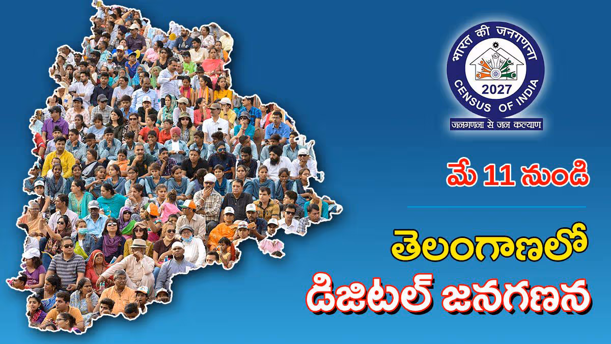 డిజిటల్ జనగణనకు శ్రీకారం.. తెలంగాణలో మే 11 నుంచి తొలి దశ