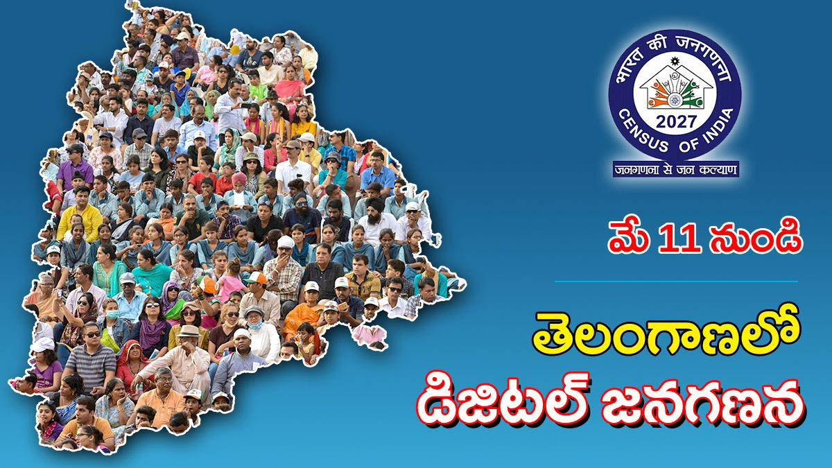 మే 11 నుంచి తెలంగాణలో డిజిటల్ జనగణన ప్రారంభాన్ని సూచించే గ్రాఫిక్ చిత్రం