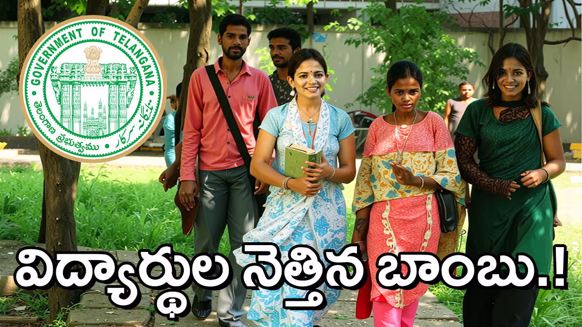 విద్యార్థులపై తెలంగాణ ప్రభుత్వం బాంబు.. ఫీజు రీయింబర్స్‌మెంట్‌లో కీలక మార్పు