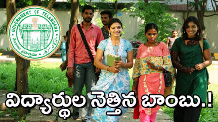 విద్యార్థులపై తెలంగాణ ప్రభుత్వం బాంబు.. ఫీజు రీయింబర్స్‌మెంట్‌లో కీలక మార్పు