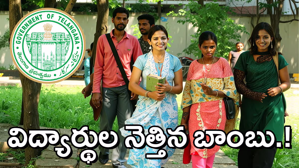 విద్యార్థులపై తెలంగాణ ప్రభుత్వం బాంబు.. ఫీజు రీయింబర్స్‌మెంట్‌లో కీలక మార్పు