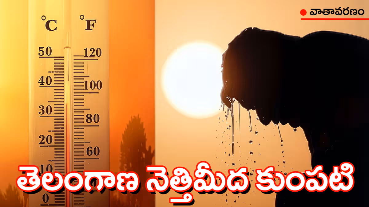 తెలంగాణలో ఎండల మోత.. 44°C వరకు ఉష్ణోగ్రతలు, 18 వరకు ఆరెంజ్ అలర్ట్