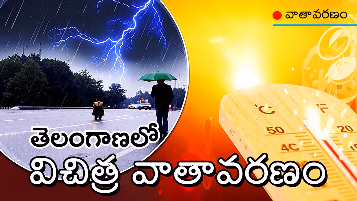 తెలంగాణకు డబుల్ ట్రబుల్​.. పగలు మండే ఎండలు, సాయంత్రం గాలులు-వర్షాలు!