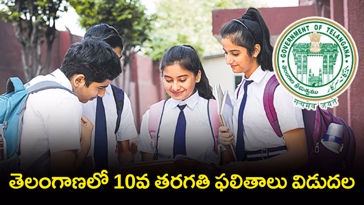 తెలంగాణలో 10వ తరగతి ఫలితాలు విడుదల