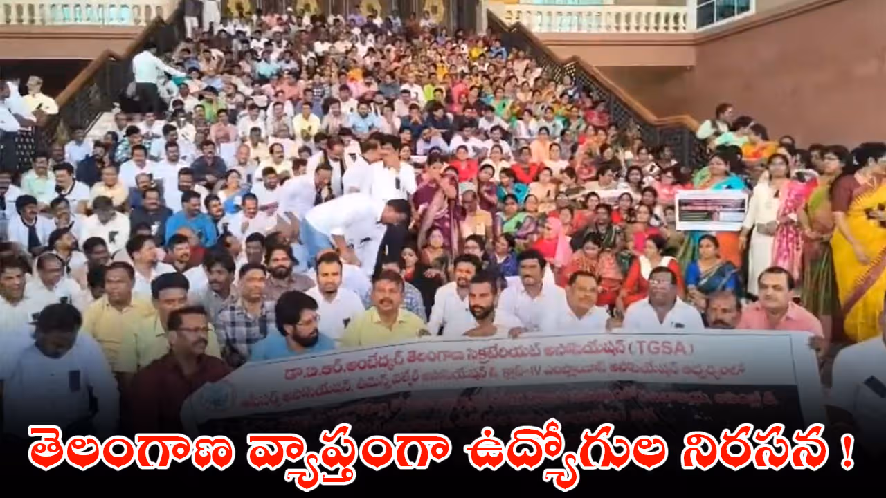 తెలంగాణ వ్యాప్తంగా ఉద్యోగుల నిరసన !