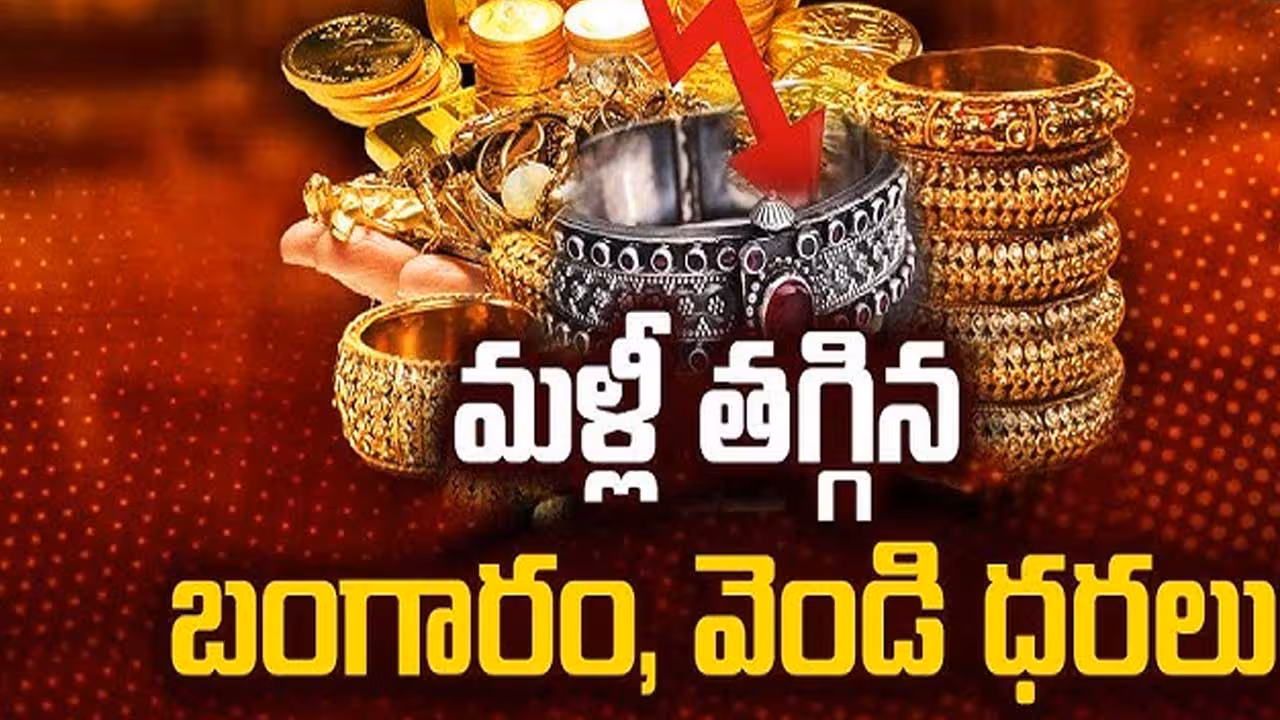 మళ్లీ తగ్గిన బంగారం, వెండి ధరలు