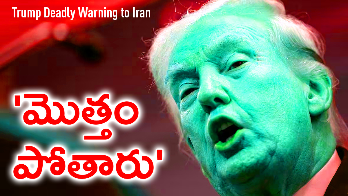 Donald Trump issuing a deadly warning to Iran with dramatic red background and bold Telugu text “మృత్యం పోతారు”