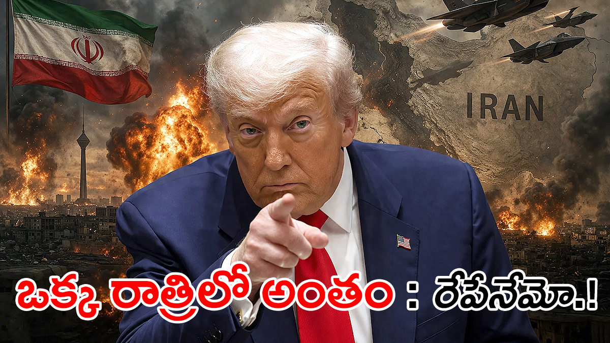 ఇరాన్ నేపథ్యంలో యుద్ధ వాతావరణం మధ్య అమెరికా మాజీ అధ్యక్షుడు డొనాల్డ్ ట్రంప్ తీవ్ర హెచ్చరికలు చేస్తున్న దృశ్యం