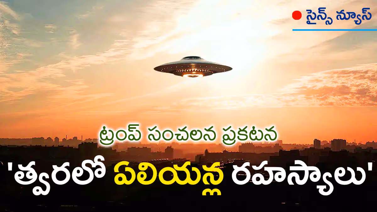 గ్రహాంతర జీవుల రహస్య పత్రాలు త్వరలో విడుదల : ట్రంప్ సంచలన ప్రకటన