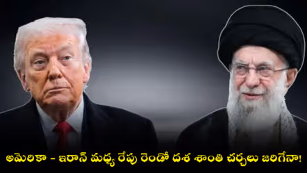 అమెరికా – ఇరాన్ మధ్య రేపు రెండో దశ శాంతి చర్చలు జరిగేనా!