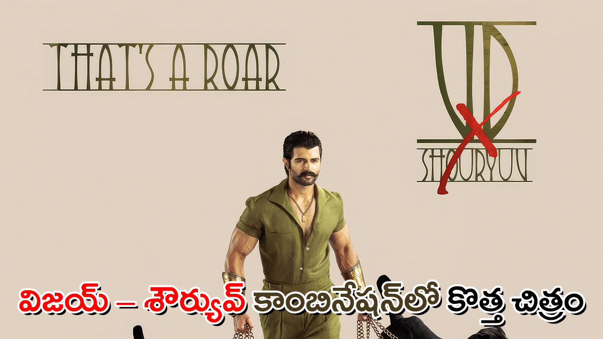 విజయ్ దేవరకొండ శౌర్యువ్ కాంబినేషన్‌లో కొత్త చిత్రం పోస్టర్
