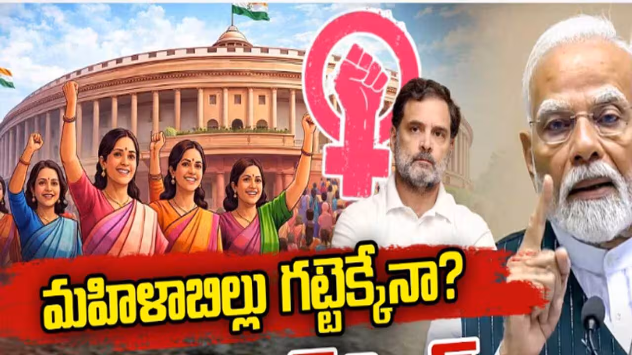 ఓటింగ్ వేళ… మహిళా రిజర్వేషన్ బిల్లులో మార్పులు?