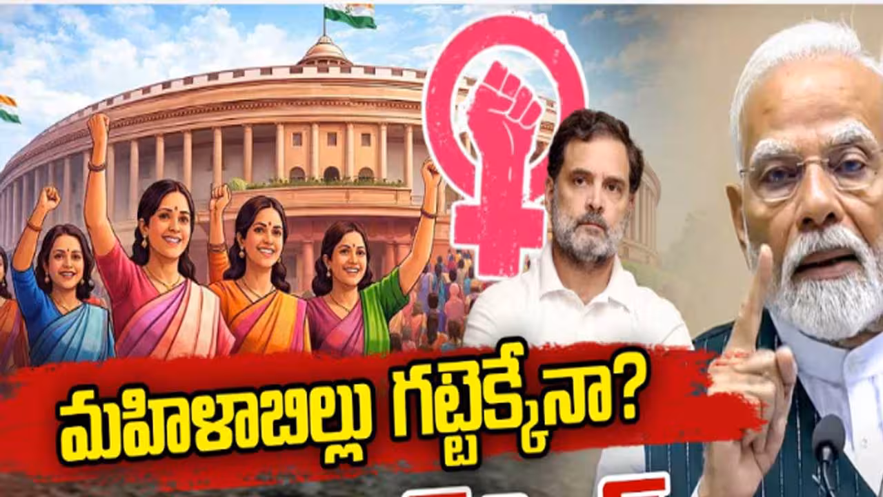 ఓటింగ్ వేళ… మహిళా రిజర్వేషన్ బిల్లులో మార్పులు?