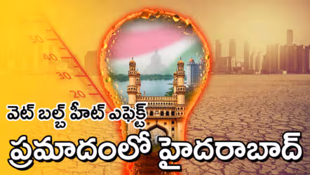 వెట్​ బల్బ్​ హీట్​ | కలిసిపోయిన వేడి – తేమ : హైదరాబాద్‌లో ప్రాణాపాయ పరిస్థితులు